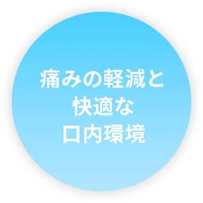 痛みの軽減と快適な口内環境