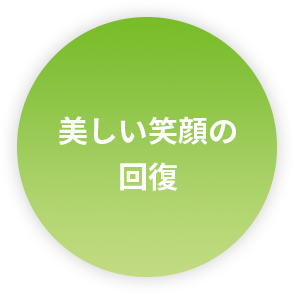 美しい笑顔の回復