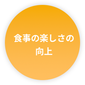 食事の楽しさの向上