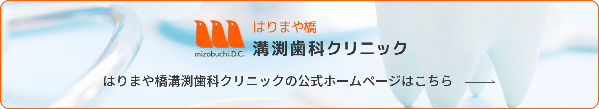 はりまや橋溝渕歯科クリニックの公式ホームページはこちら
