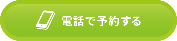 電話で予約する