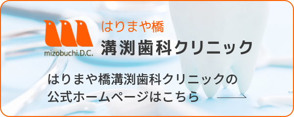 はりまや橋溝渕歯科クリニックの公式ホームページはこちら